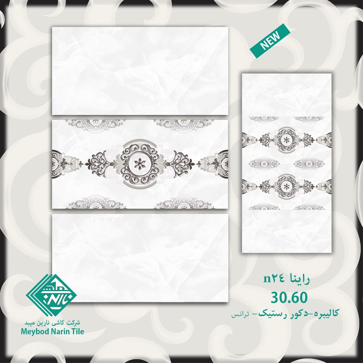 کاشی دیوار راینا ۶۰*۳۰ شرکت کاشی نارین میبد   کاشی نارین