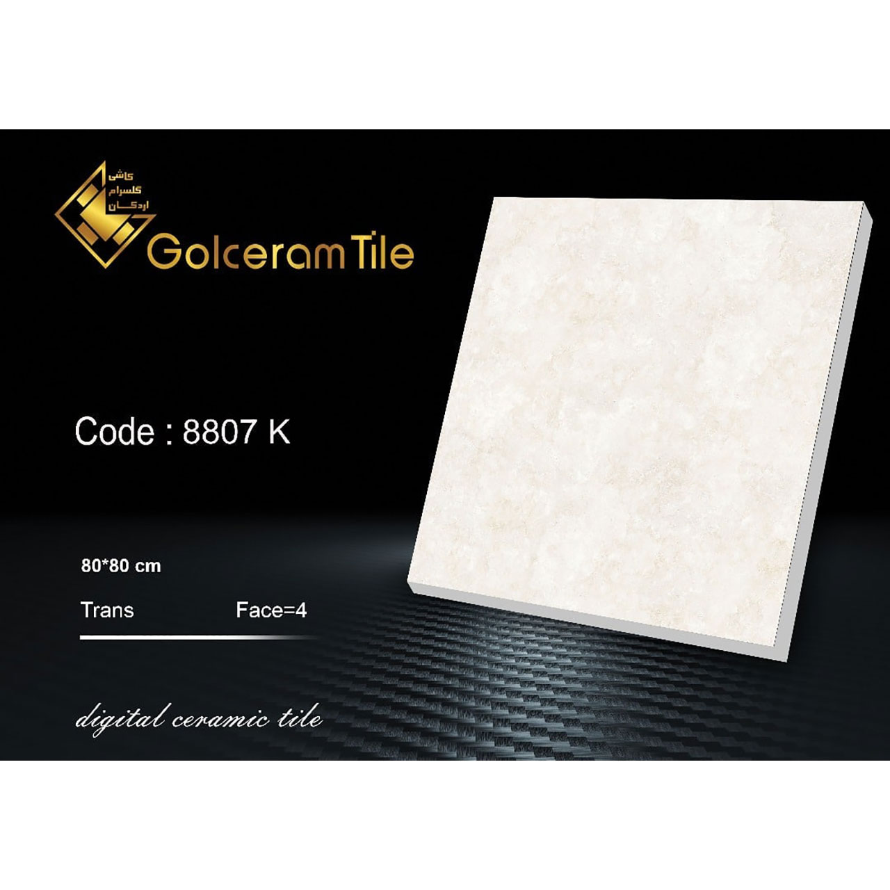 سرامیک کف ۸۰*۸۰ کد ۸۸۰۷ K شرکت کاشی گلسرام اردکان  8803 K کاشی گلسرام اردکان