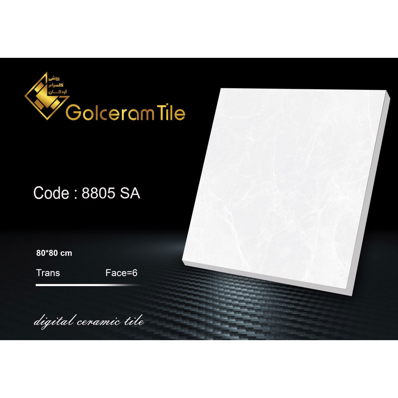 سرامیک کف  ۸۰*۸۰ کد ۸۸۰۵ SA شرکت کاشی گلسرام اردکان  8805 SA کاشی گلسرام اردکان
