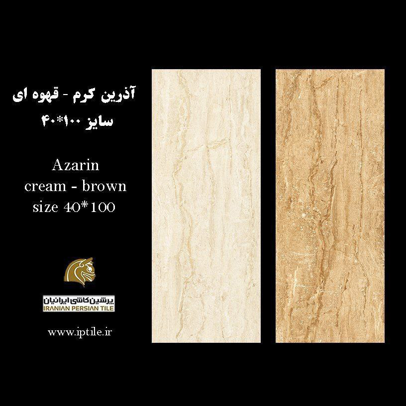 پرسلان ۱۰۰*۴۰ آذرین کرم قهوه ای شرکت پرشین کاشی ایرانیان   پرشین کاشی ایرانیان