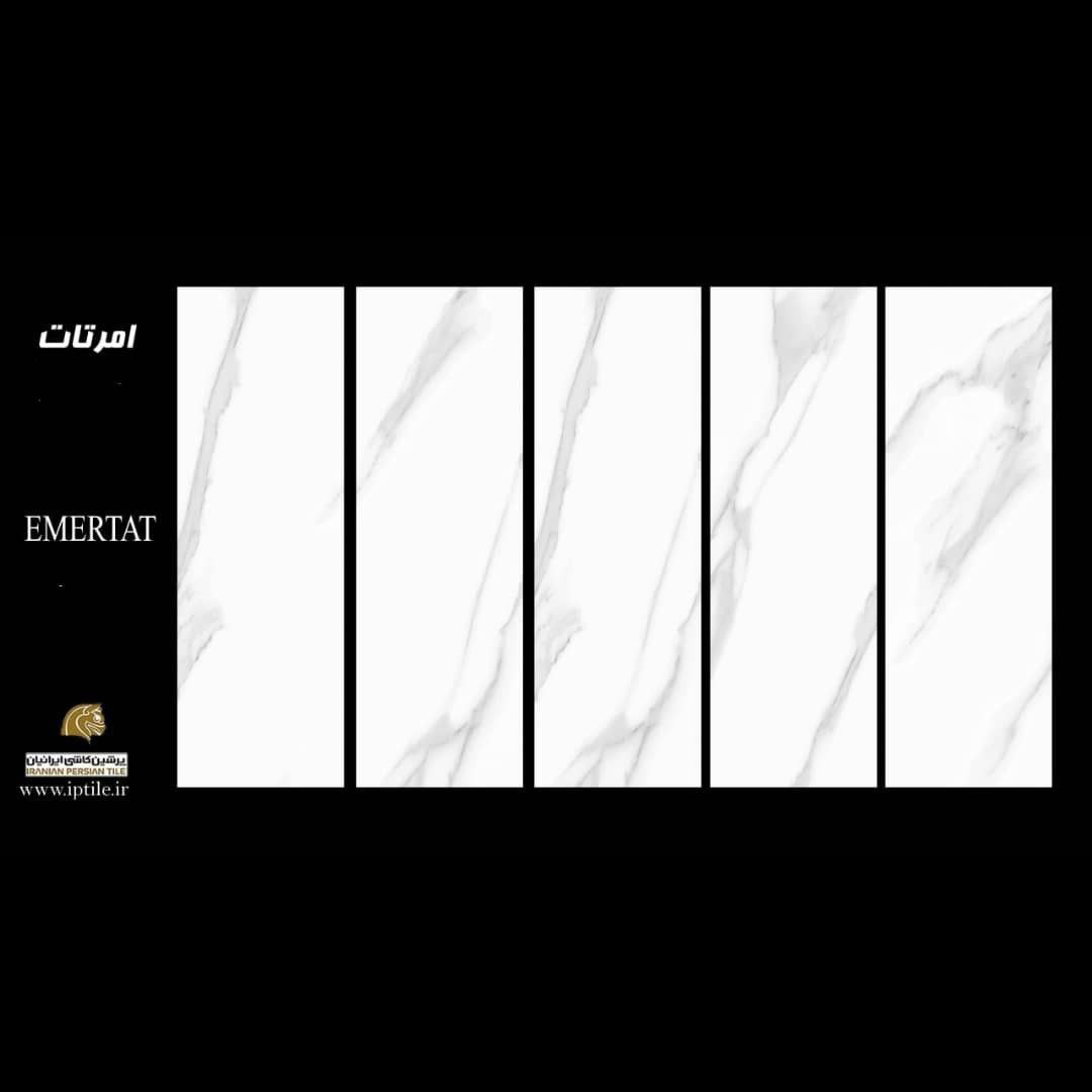 پرسلان ۱۲۰*۴۰ امرتات شرکت پرشین کاشی ایرانیان   پرشین کاشی ایرانیان