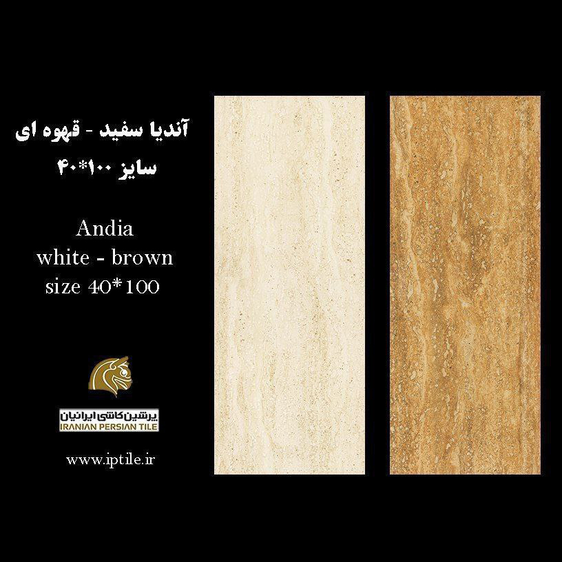 سرامیک پرسلان ۱۰۰*۴۰ آندیا سفید قهوه ای شرکت پرشین کاشی ایرانیان   پرشین کاشی ایرانیان