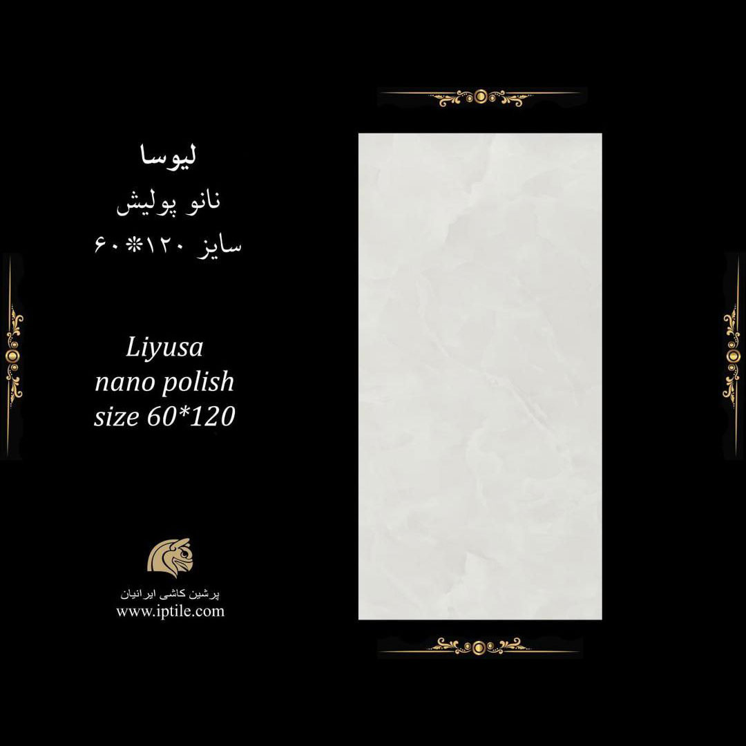 پرسلان نانوپولیش لیوسا طوسی ۱۲۰*۶۰ پرشین کاشی ایرانیان   پرشین کاشی ایرانیان