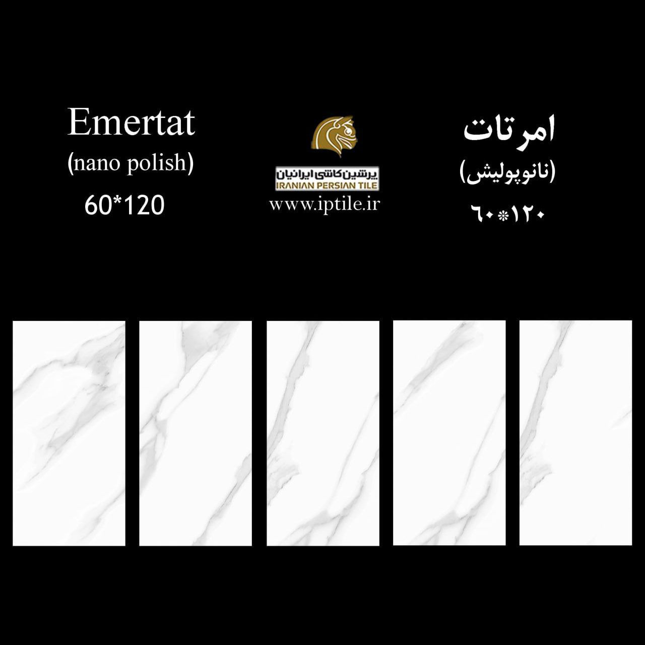 پرسلان نانوپولیش امرتات ۱۲۰*۶۰ پرشین کاشی ایرانیان   پرشین کاشی ایرانیان