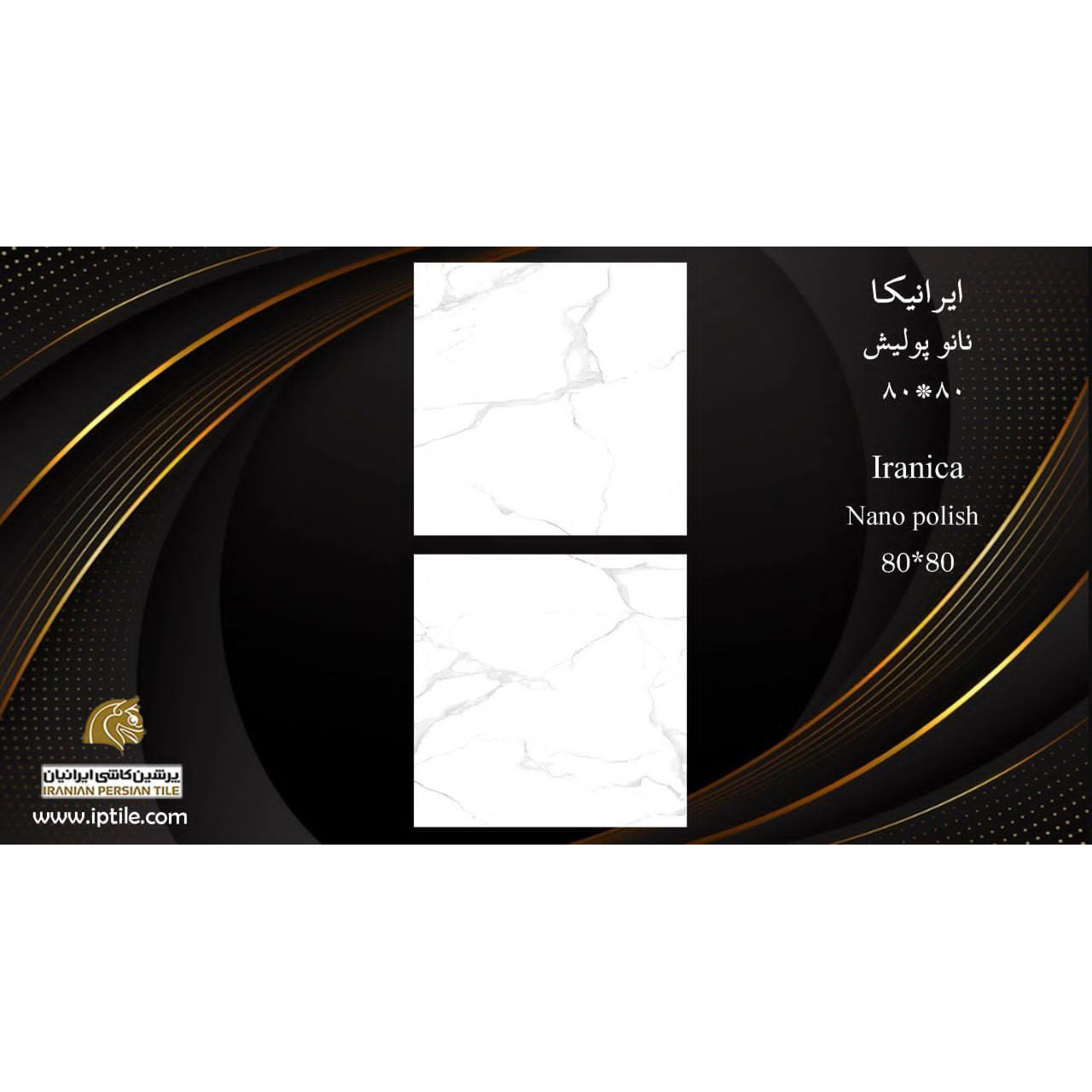 سرامیک پرسلان کف نانوپولیش ایرانیکا ۸۰*۸۰ پرشین کاشی ایرانیان   پرشین کاشی ایرانیان