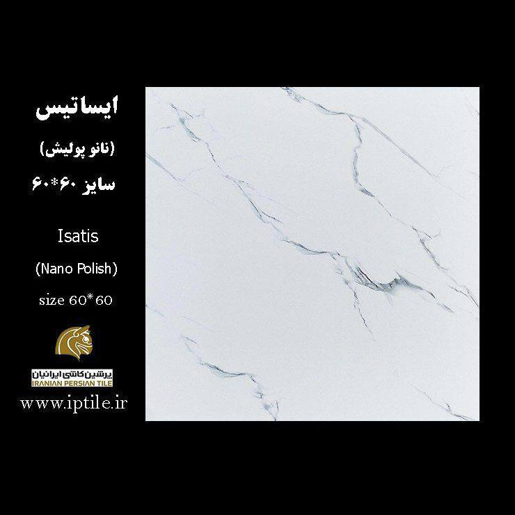 سرامیک پرسلان کف نانوپولیش ایساتیس ۶۰*۶۰ پرشین کاشی ایرانیان   پرشین کاشی ایرانیان