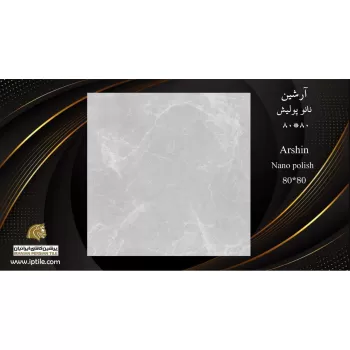 پرسلان نانوپولیش آرشین ۸۰*۸۰ پرشین کاشی ایرانیان