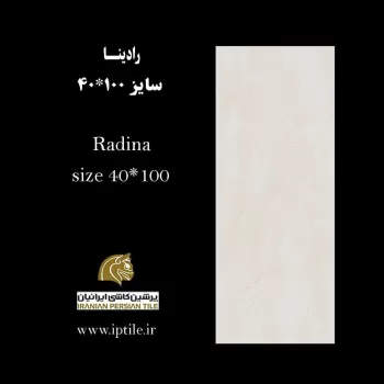 پرسلان ۱۰۰*۴۰ رادینا شرکت پرشین کاشی ایرانیان